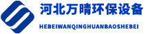 河北萬(wàn)晴環(huán)保設備有限公司